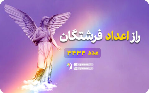 راز اعداد فرشتگان (عدد 3434)