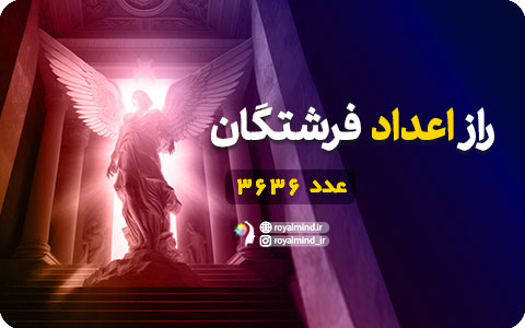راز اعداد فرشتگان (عدد 3636)