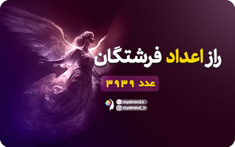 راز اعداد فرشتگان (عدد 3939)