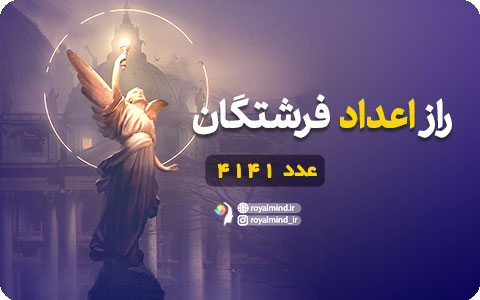 راز اعدا فرشتگان (عدد 4141)