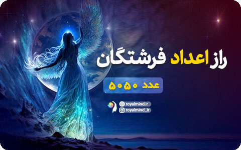 راز اعداد فرشتگان (عدد 5050)