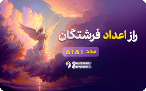 راز اعداد فرشتگان (عدد 5151)