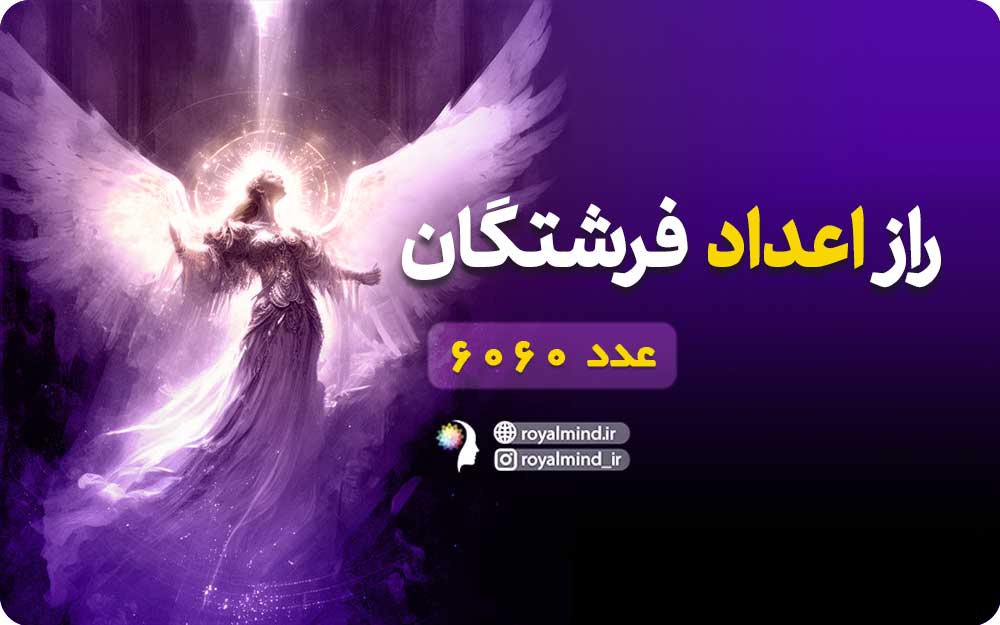 راز اعداد فرشتگان (عدد 6060)