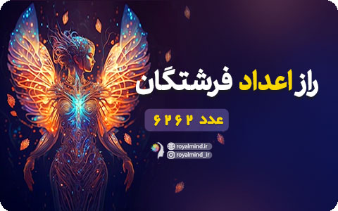 راز اعداد فرشتگان (عدد 6262)