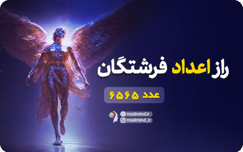 راز اعداد فرشتگان (عدد 6565)