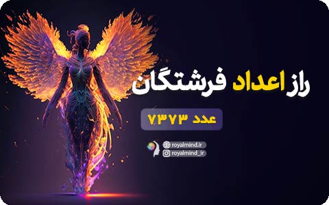راز اعداد فرشتگان (عدد 7373)