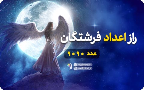 راز اعداد فرشتگان (عدد 9090)