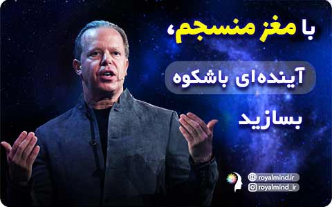 با انسجام مغز، آینده‌ای باشکوه و شاهکار بسازید