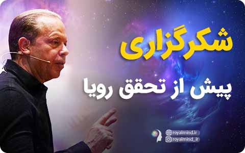 شکرگزاری پیش از تحقق خواسته (ویدیو کوتاه)