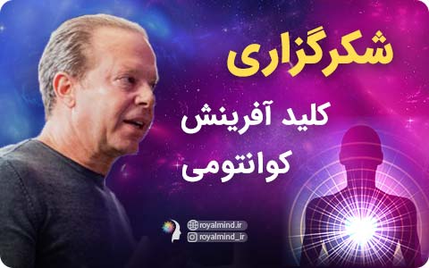 شکرگزاری، کلید آفرینش کوانتومی (ویدیو دکتر دیسپنزا)