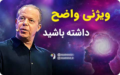 ویژن واضح داشته باشید (ویدیو دکتر دیسپنزا)