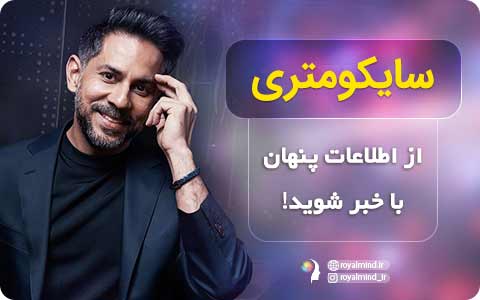 سایکومتری - از اطلاعات پنهان باخبر شوید