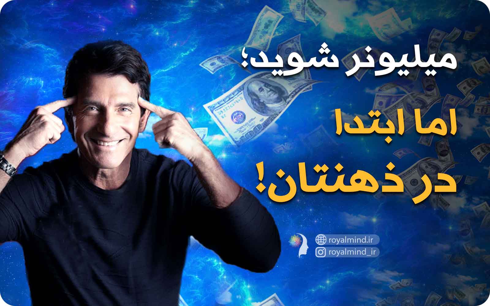 میلیونر شوید؛ اما ابتدا در ذهنتان!
