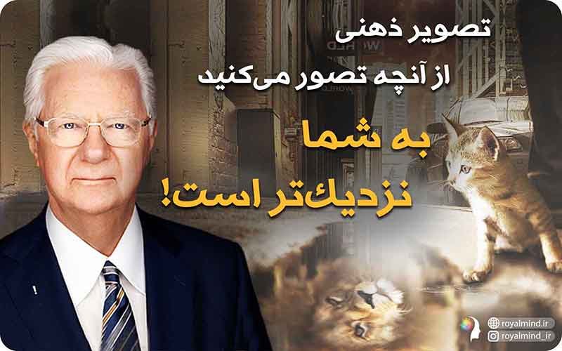 تصویر ذهنی از آنچه تصور می‌کنید به شما نزدیک‌تر است!