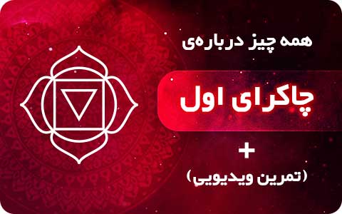 بهترین روش پاکسازی چاکرای ریشه + تمرین ویدیویی یوگا