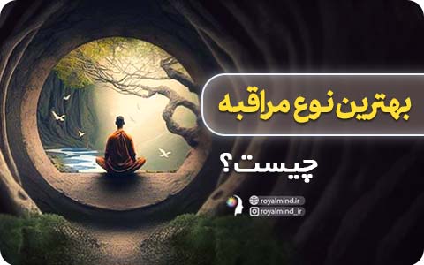 بهترین نوع مراقبه چیست؟