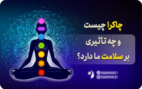 چاکرا چیست و چه تأثیری بر سلامت ما دارد؟
