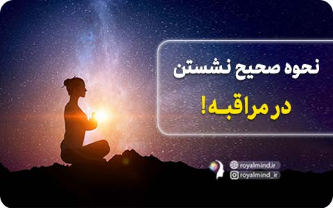 نحوه صحیح نشستن در مراقبه!