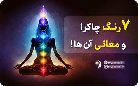 7 رنگ چاکرا و معانی آن‌ها!