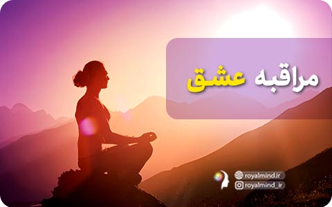 مراقبه‌ عشق