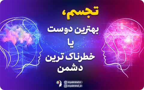تجسم، بهترین دوست یا خطرناک‌ترین دشمن؟