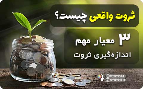ثروت واقعی چیست؟ 3 معیار مهم اندازه گیری ثروتتان + تمرین ذهن ثروتمند