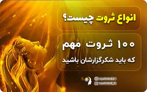 انواع ثروت چیست؟ 100 ثروت مهم که باید شکرگزارشان باشید