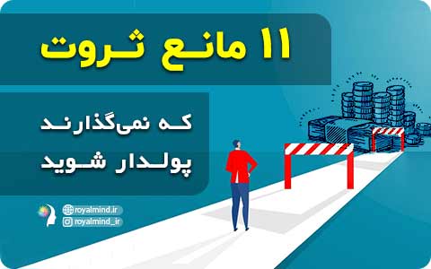 11 مانع ثروت که نمی‌گذارند پولدار شوید
