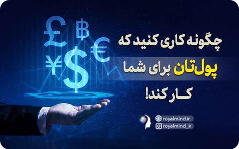 چگونه کاری کنید که پول‌تان برای شما کار کند!