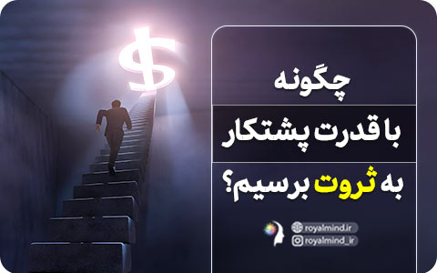 چگونه با قدرت پشتکار به ثروت برسیم؟