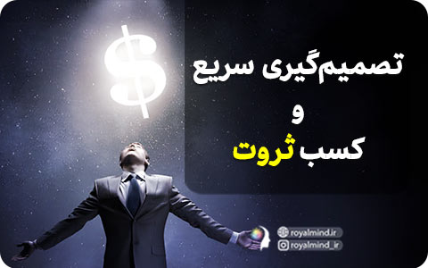 تصمیم گیری سریع و کسب ثروت