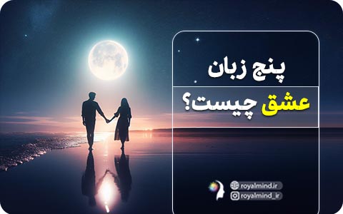 پنج زبان عشق چیست؟