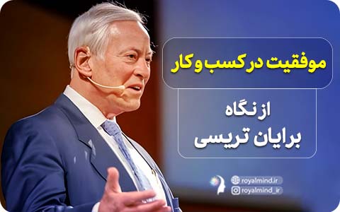 موفقیت در کسب‌وکار از نگاه برایان تریسی