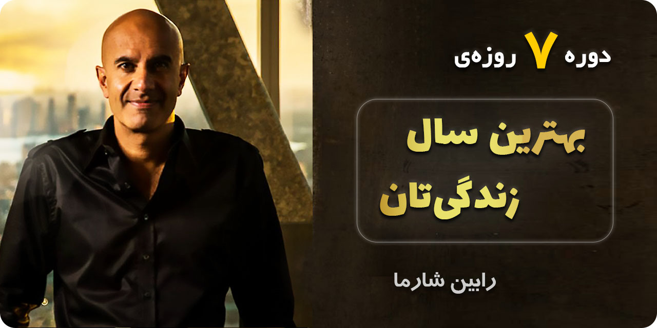 بهترین سال زندگی‌تان - رابین شارما