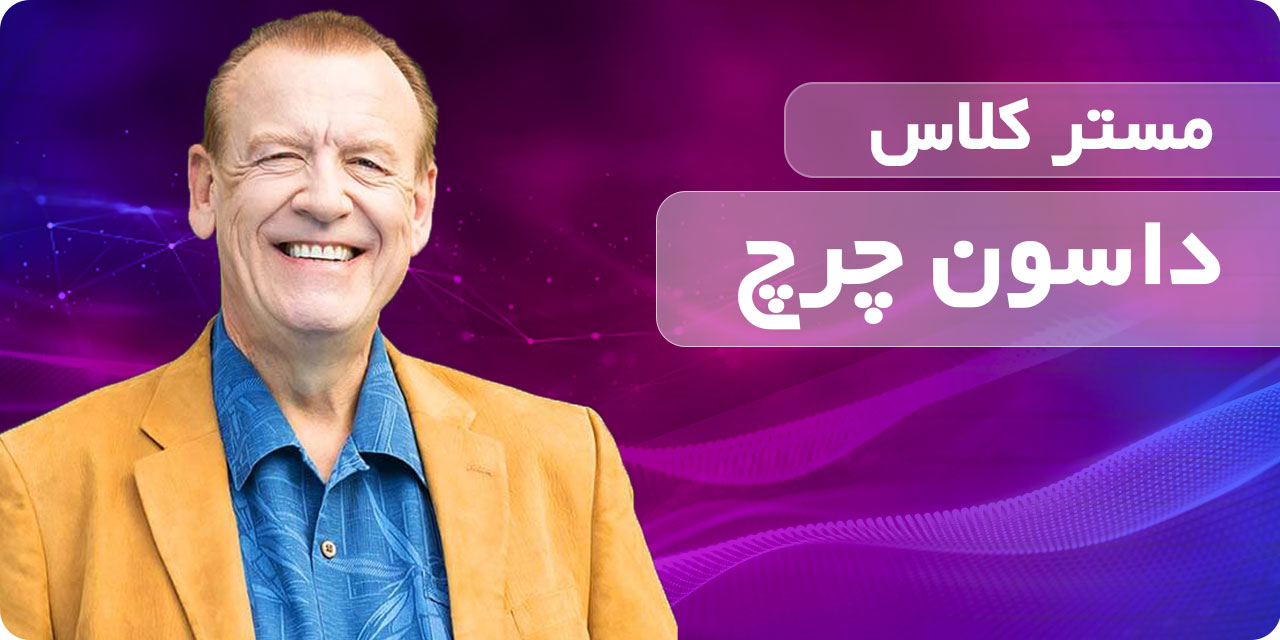 مستر کلاس داسون چرچ