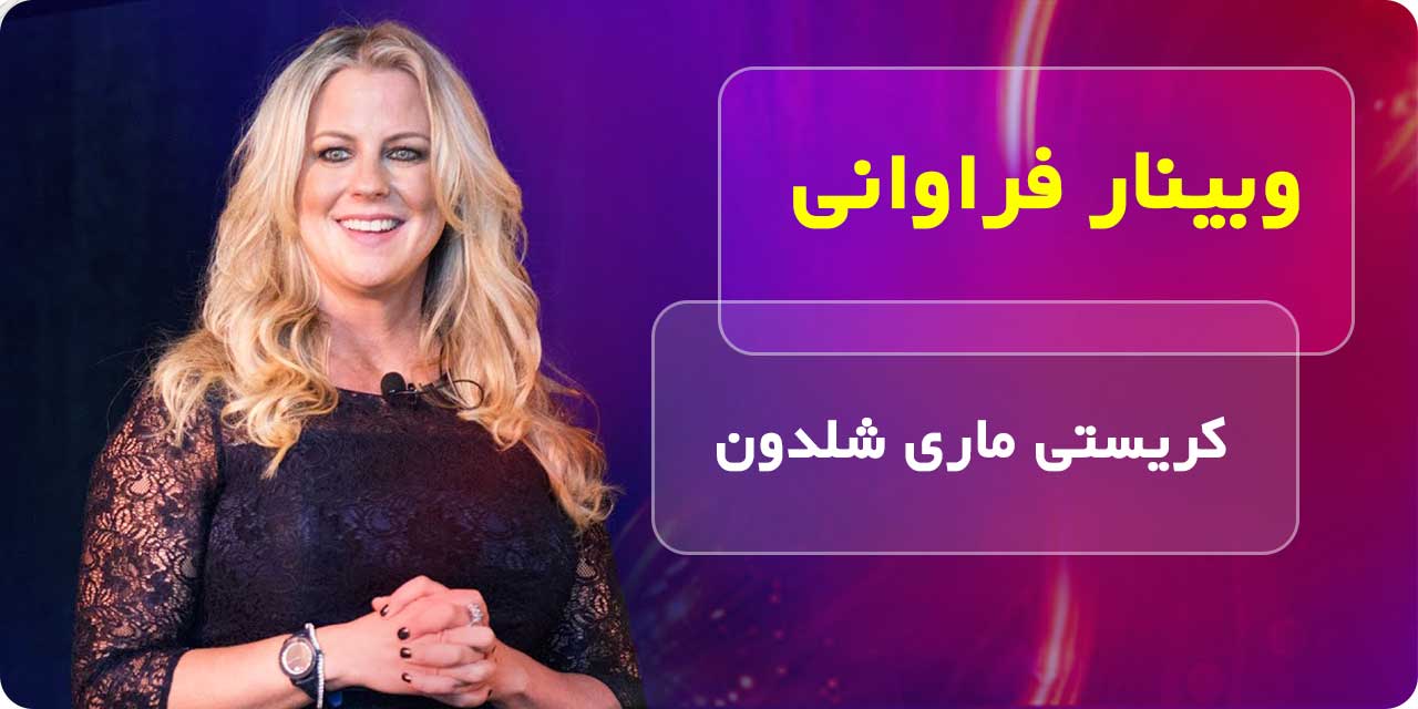 وبینار فراوانی - کریستی ماری شلدن