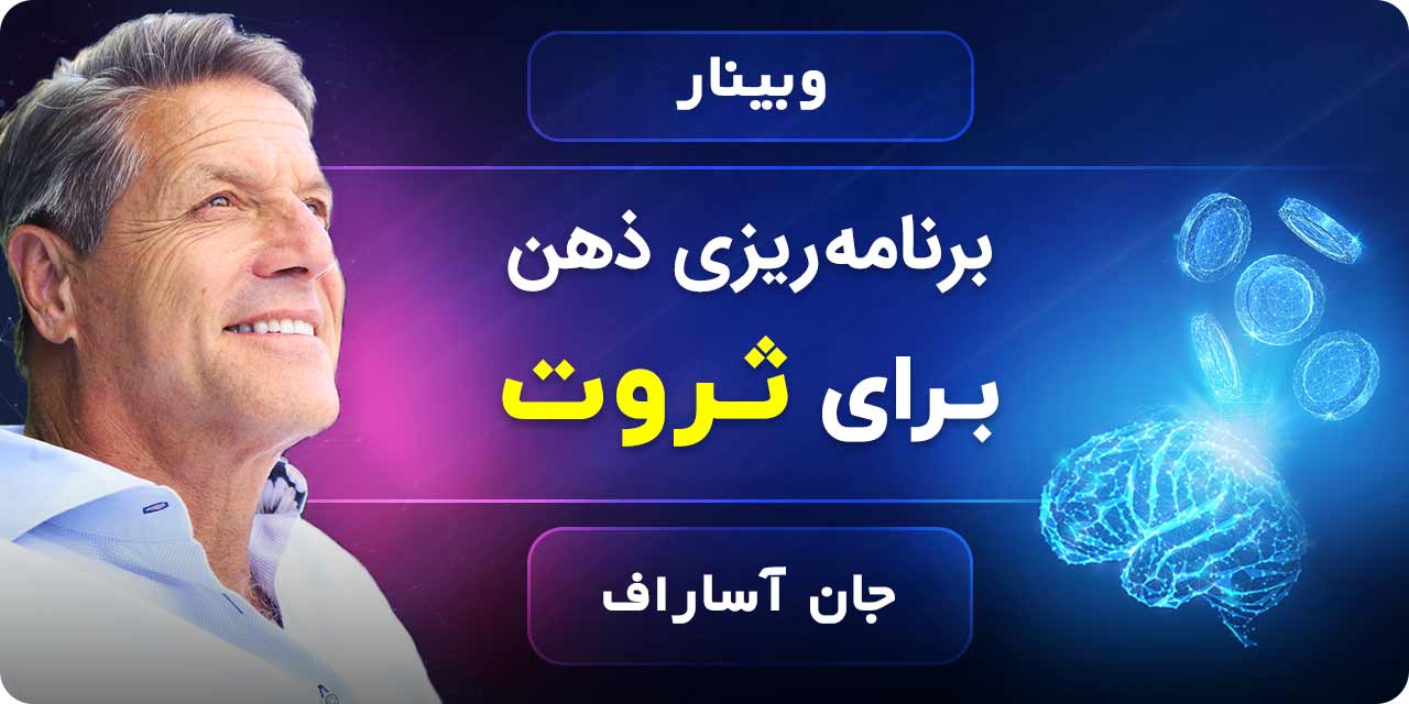 وبینار برنامه ریزی ذهن برای ثروت