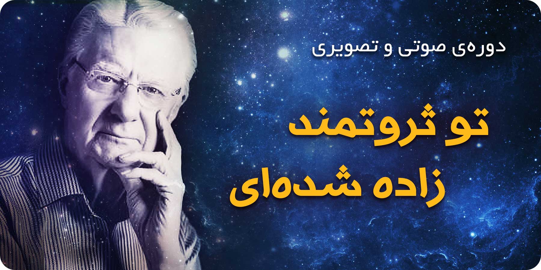 صوتی و تصویری تو ثروتمند زاده شده ای