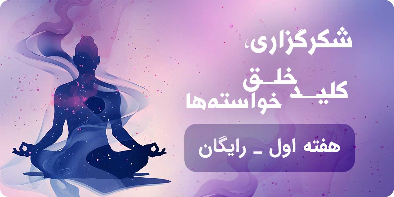 هفته اول شکرگزاری، کلید خلق خواسته‌ها