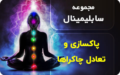 سابلیمینال پاکسازی و فعالسازی چاکراها